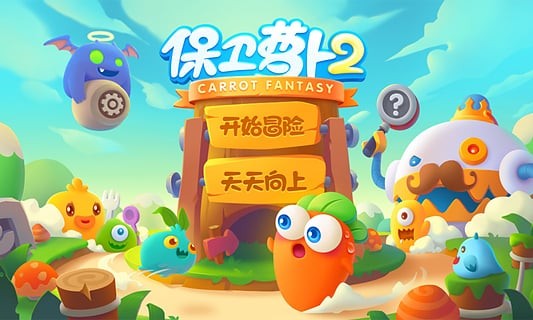 保卫萝卜2破解版