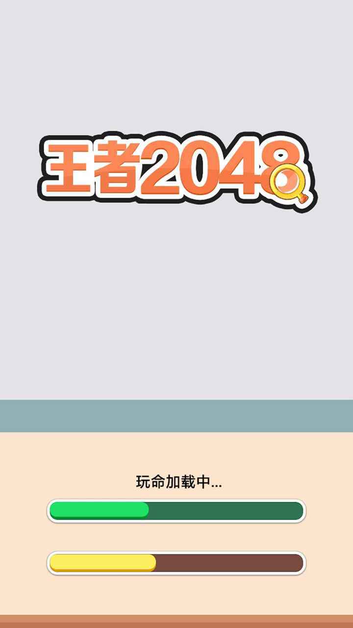 王者2048