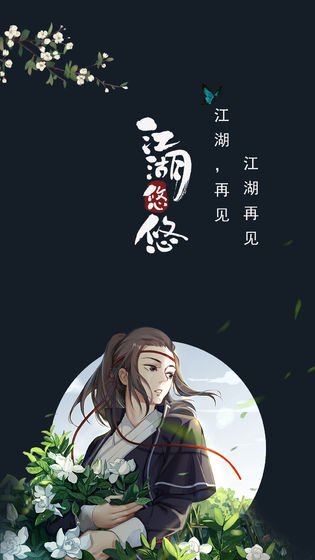 江湖悠悠