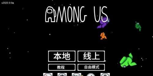 Among Us中文版