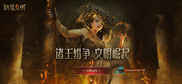 网易洪荒文明什么时候出？神谕文明国服预约地址图片1