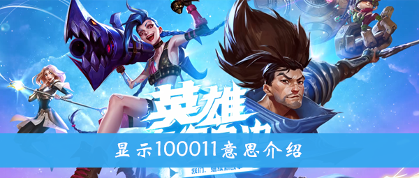 英雄联盟手游显示100011意思介绍