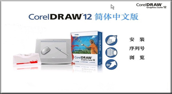 coreldraw12绿色版