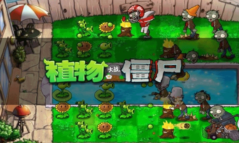 植物大战僵尸破解版