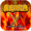 三国志霸王的大陆apk