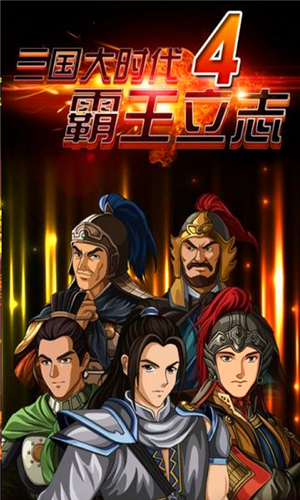 三国大时代4霸王立志破解版