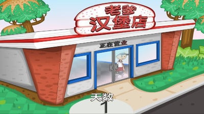 老爹汉堡店无敌版中文版