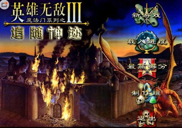 魔法门英雄无敌3追随神迹