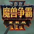 魔兽争霸3：重制版