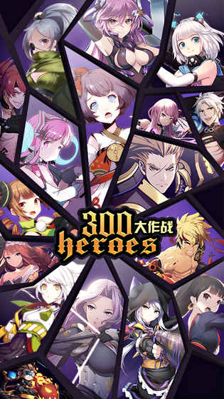 300英雄手机版