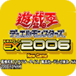 游戏王EX2006