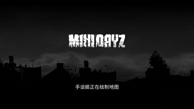 迷你DAYZ