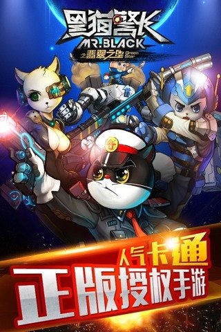 黑猫警长之翡翠之星内购破解版