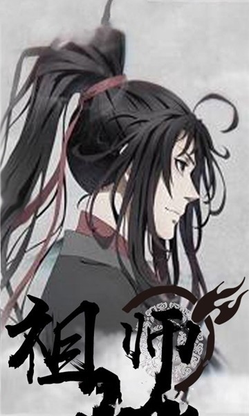 魔道祖师手游