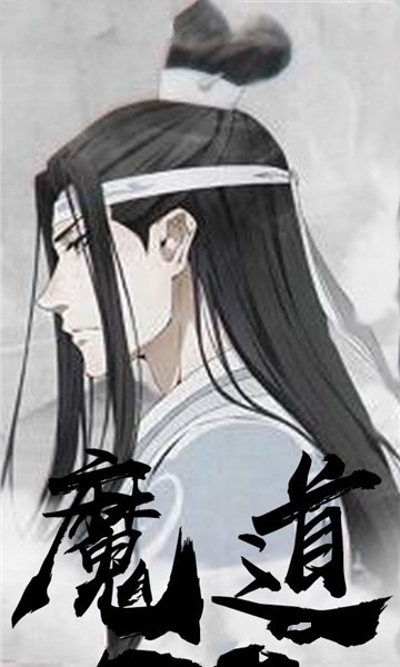 魔道祖师手游