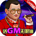 人在江湖飘（送GM无限抽）ios版