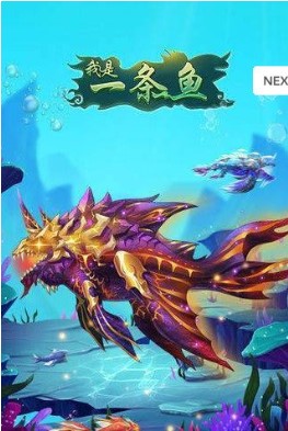 我是一条鱼游戏无限金币版