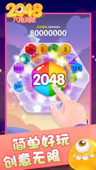 2048六角消除红包版