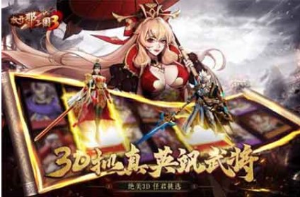 放开那三国破解版ios