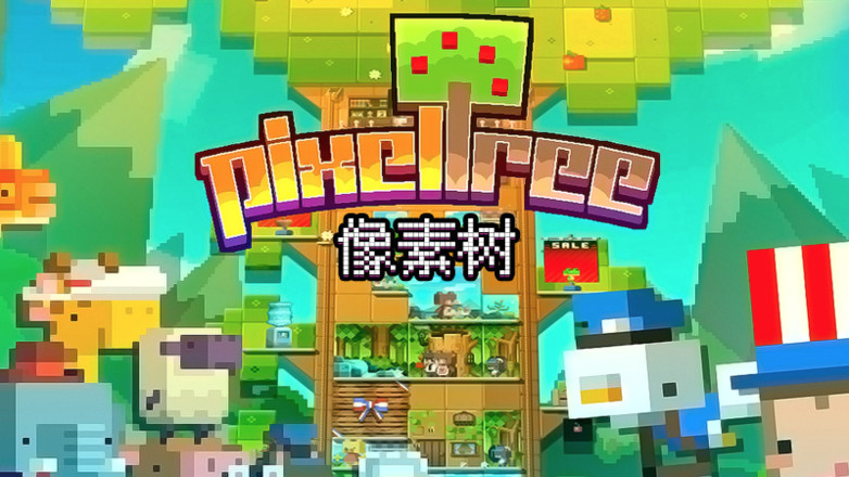 像素树