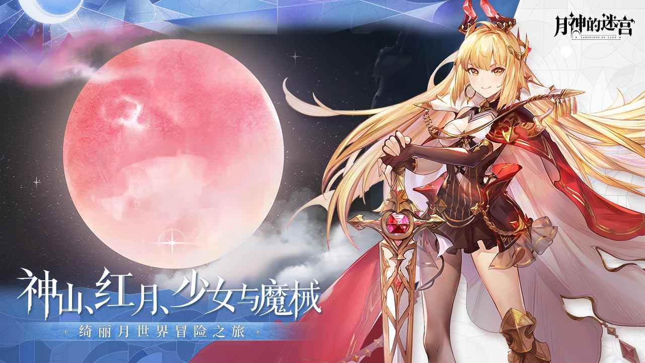 月神的迷宫网易版（代号MOON）