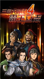 三国大时代4霸王立志