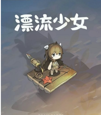 漂流少女游戏破解版