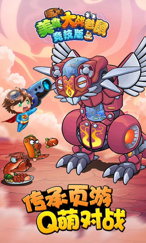 美食大战老鼠破解版