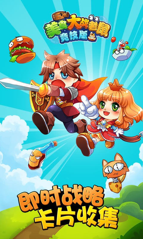 美食大战老鼠破解版