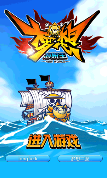 梦想海贼王破解版
