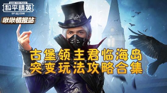 和平精英啾啾情报站第十七期丨古堡领主君临海岛，突变玩法攻略合集