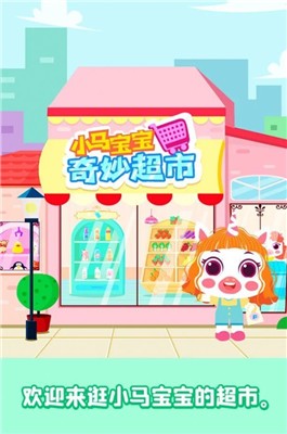 小马宝宝奇妙超市游戏