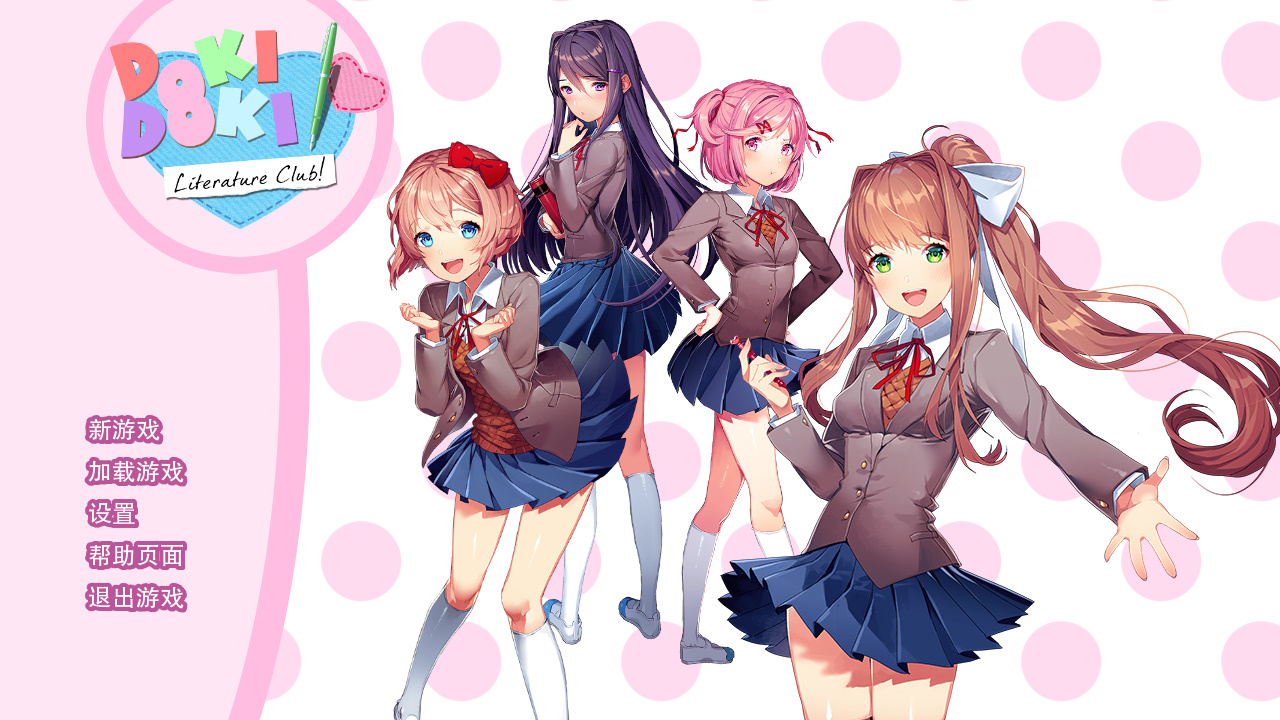 doki doki literary club汉化版