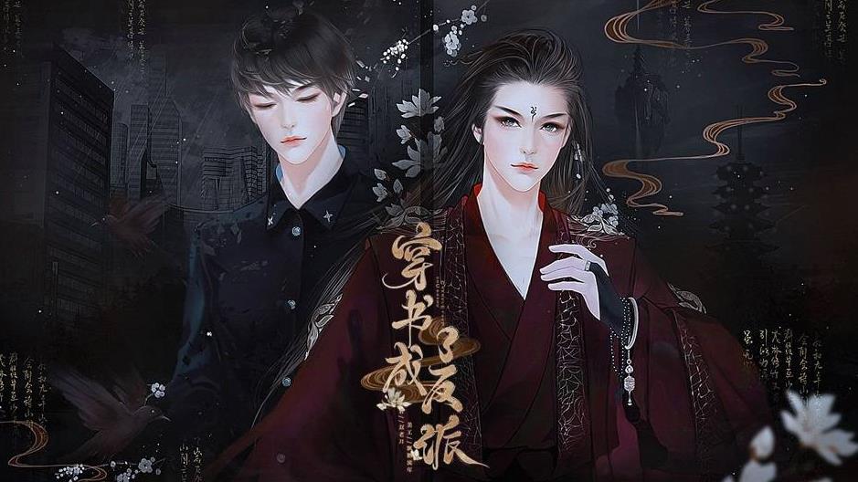 穿书成了反派闪艺免费