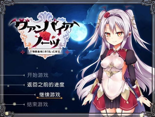 干物吸血鬼汉化版