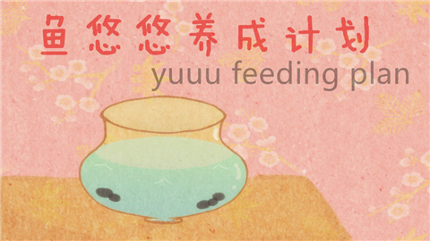 鱼悠悠养成计划