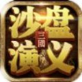 三国沙盘演义福利版