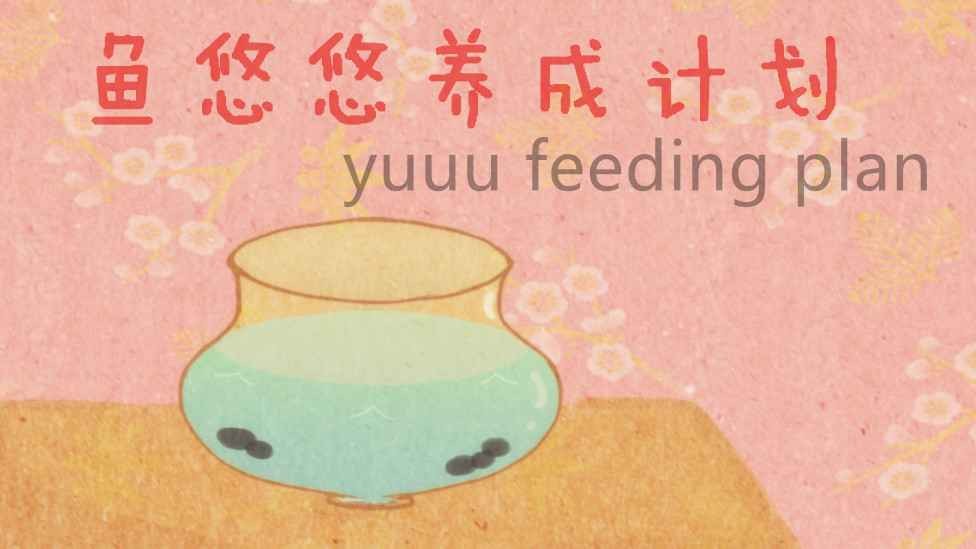 鱼悠悠养成计划