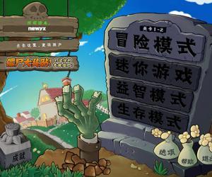 植物大战僵尸2010年度版