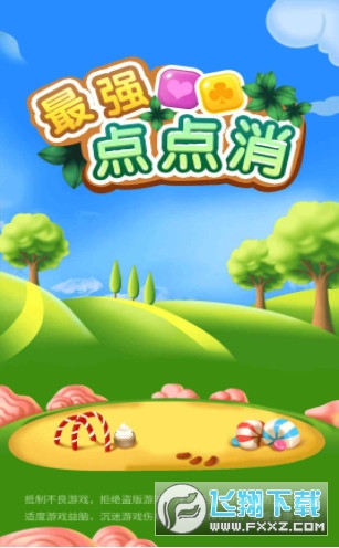 最强点点消