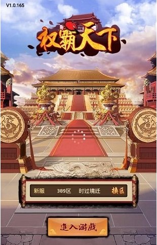 权霸天下破解版