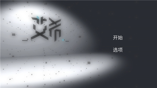 icey破解版下载