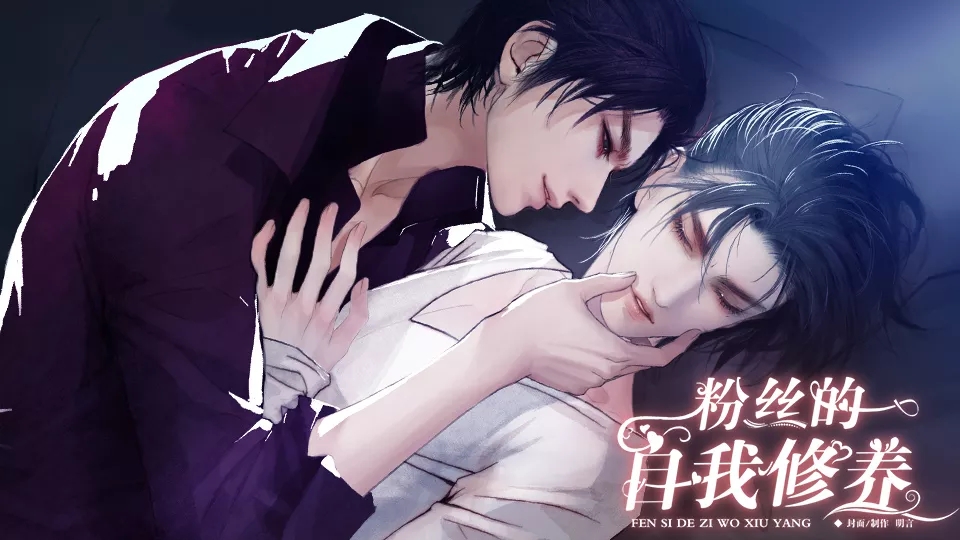 粉丝的自我修养