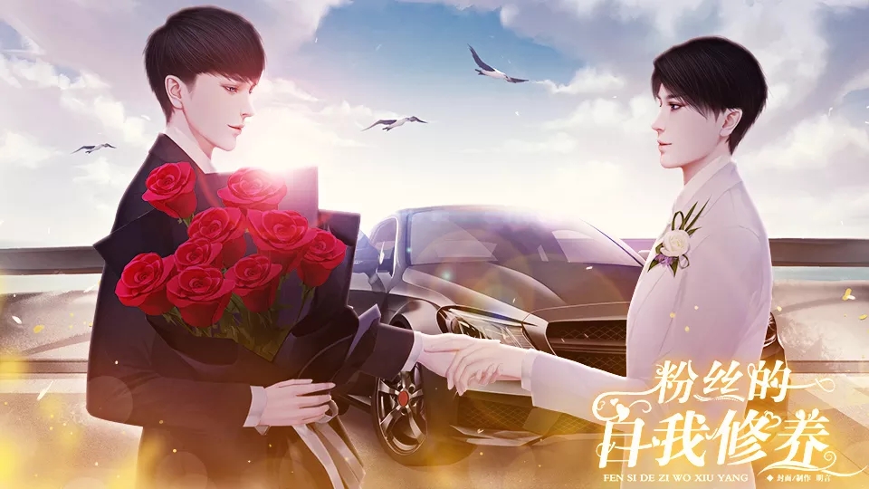 粉丝的自我修养