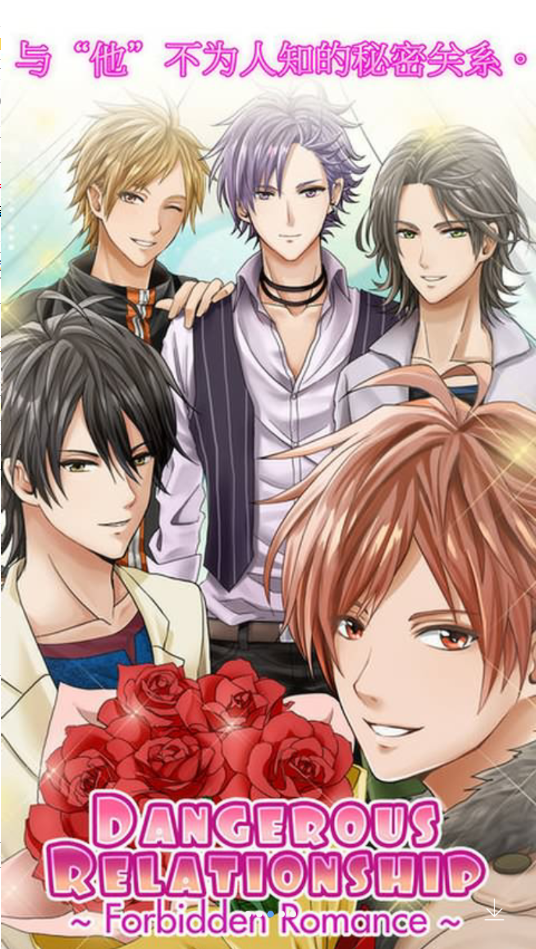 危险关系