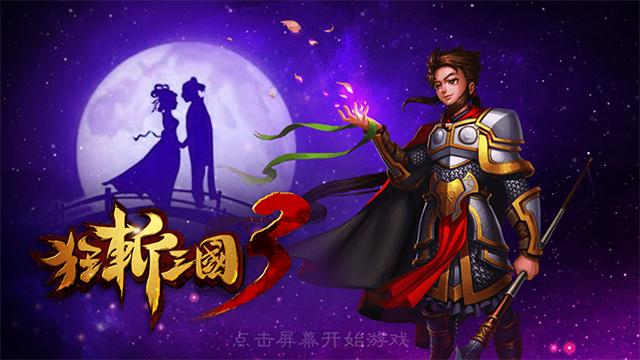 狂斩三国3破解版