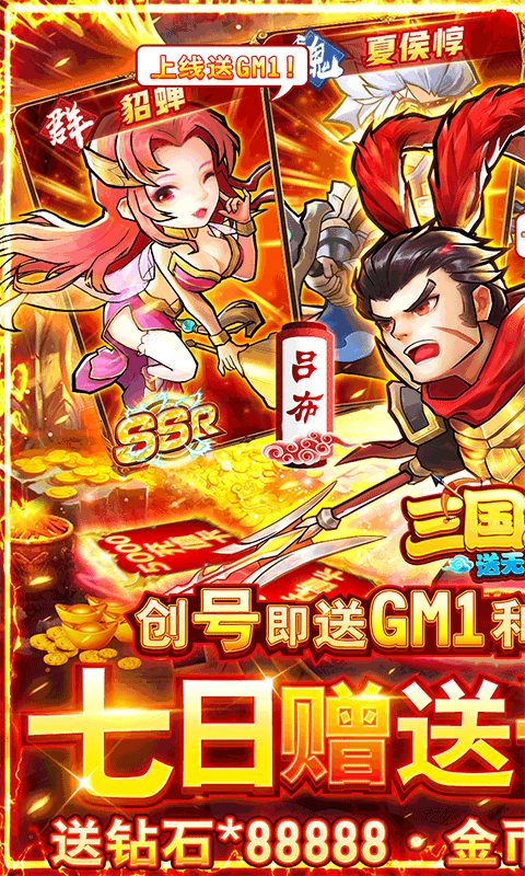 三国消雄送GM无限充