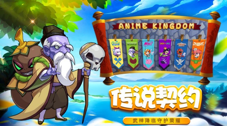 动漫王国乱斗大作战