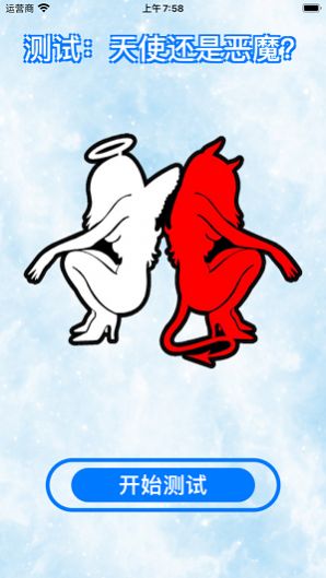 测试天使还是恶魔