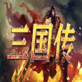 守卫剑阁三国传